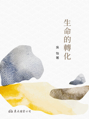 cover image of 生命的轉化
